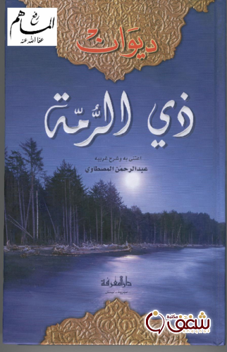 ديوان ديوان ذي الرمة ، دار المعرفة - شرح عبدالرحمن المصطاوي للمؤلف ذو الرمة 